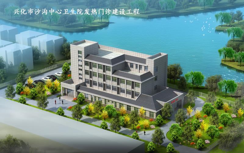 興化市沙溝中心衛(wèi)生院發(fā)熱門(mén)診建設(shè)工程